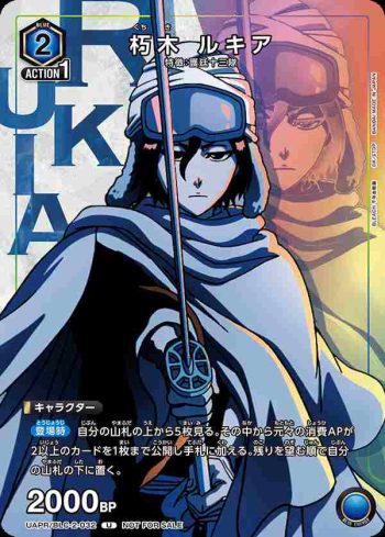 UAPR/BLC-2-032 U 朽木 ルキア