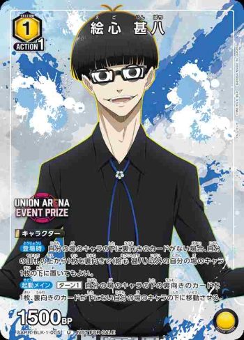 UAPR/BLK-1-005 U 絵心 甚八
