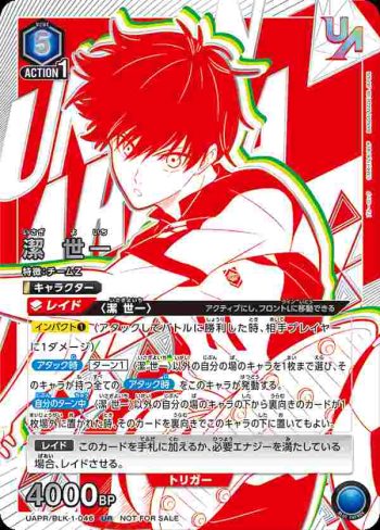 UAPR/BLK-1-046 UR 潔 世一