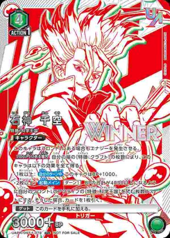 (WINNER)UAPR/DST-1-078 UR 石神 千空