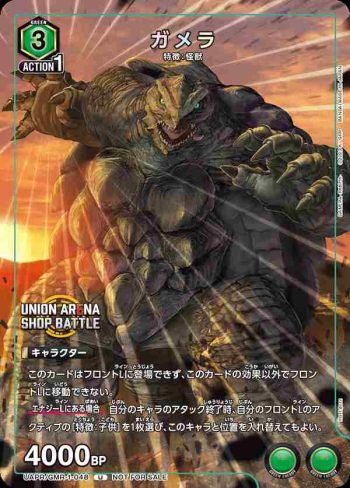 UAPR/GMR-1-048 U ガメラ