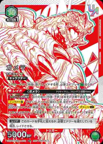 UAPR/GMR-1-072 UR ガメラ