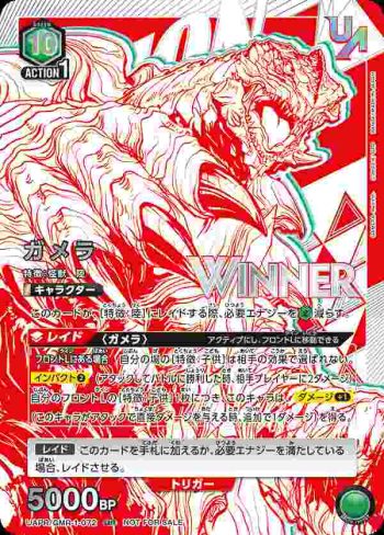 (WINNER)UAPR/GMR-1-072 UR ガメラ