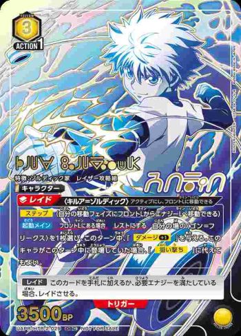 UAPR/HTR-2-029 OBC キルア・ゾルディック