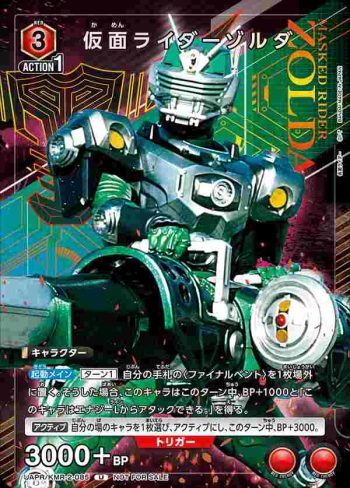UAPR/KMR-2-085 U 假面騎士Zolda