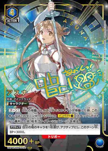UAPR/SAO-1-101 SR アスナ