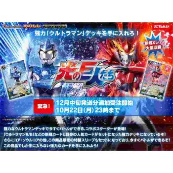 [PB18-U]コラボスターター 光の巨人たち【Battle Spirits】