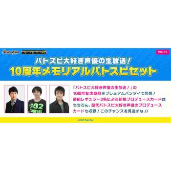 [PB-09]バトスピ大好き声優の生放送！　10周年メモリアルバトスピセット【Battle Spirits】