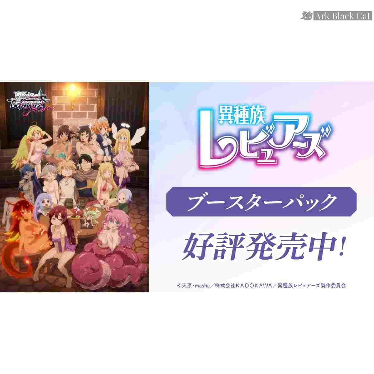 4573616010597 異種族レビュアーズ 擴充卡包【WSR】