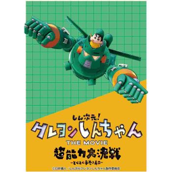 [EN-1255]ensky 卡套 『クレヨンしんちゃんTHE MOVIE 超能力大決戦 ～とべとべ手巻き寿司～』 しんちゃん＆カンタム・ロボ（65 枚）