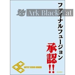 Broccoli 卡套 【世界の名言】勇者王ガオガイガー 「ファイナルフュージョン承認!!」（65 枚）