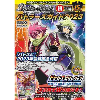バトルスピリッツ バトラーズガイド2023【Battle Spirits】