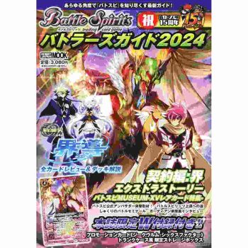 バトルスピリッツ バトラーズガイド2024【Battle Spirits】【店取或到付】