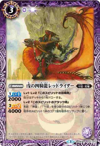 BS36-013 R 戊の四騎龍レッドライダー(BS36收錄/2016年度版)