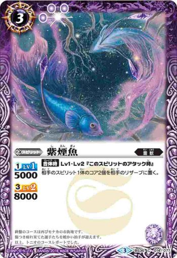 BS36-014 C 紫煙魚(BS36收錄/2016年度版)