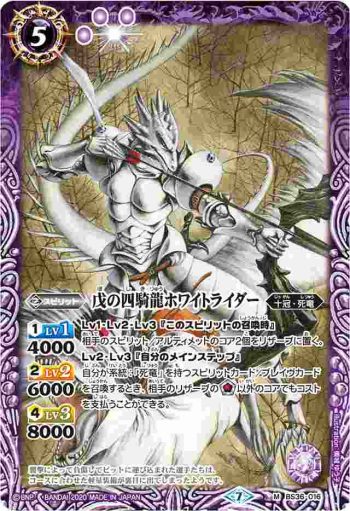 BS36-016 M 戊の四騎龍ホワイトライダー(BSC36收錄/2020年度版)