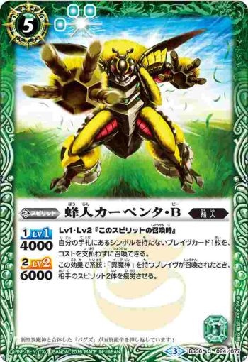 BS36-024 C 蜂人カーペンタ・B(BS36收錄/2016年度版)
