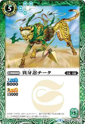 BS36-025 C 異牙忍チータ(BS36收錄/2016年度版)