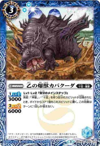 BS36-050 C 乙の爆獣カバクーダ(BS36收錄/2016年度版)