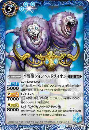 BS36-053 R 辛異獣ツインヘッドライオン(BS36收錄/2016年度版)