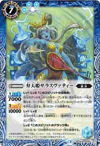 BS36-055 R 弁天姫サラスヴァティー(BS36收錄/2016年度版)