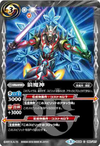 BS36-060 C 狼魔神(BS36收錄/2016年度版)