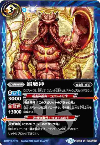 BS36-064 C 蝦魔神(BS36收錄/2016年度版)