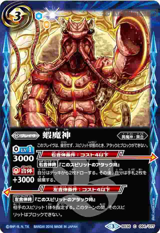 bs-bs36-064-2016-bs36 BS36-064 C 蝦魔神(BS36收錄/2016年度版)