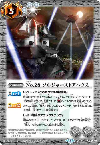 BS36-069 R No.28 ソルジャーストアハウス(BS36收錄/2016年度版)