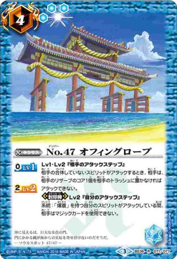 BS36-071 R No.47 オフィングロープ(BS36收錄/2016年度版)