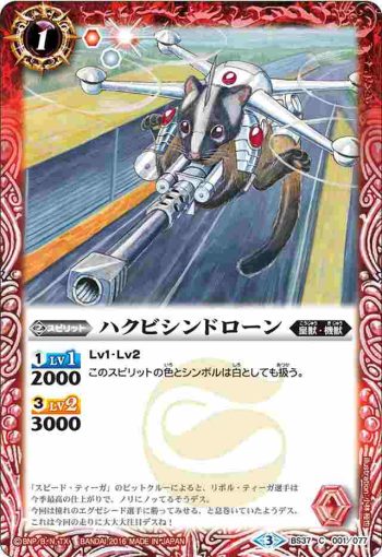 BS37-001 C ハクビシンドローン(BS37收錄/2016年度版)