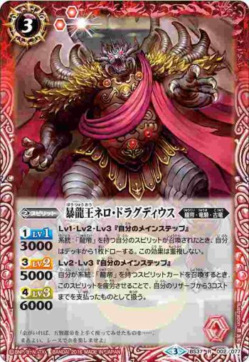 BS37-002 R 暴龍王ネロ・ドラグディウス(BS37收錄/2016年度版)