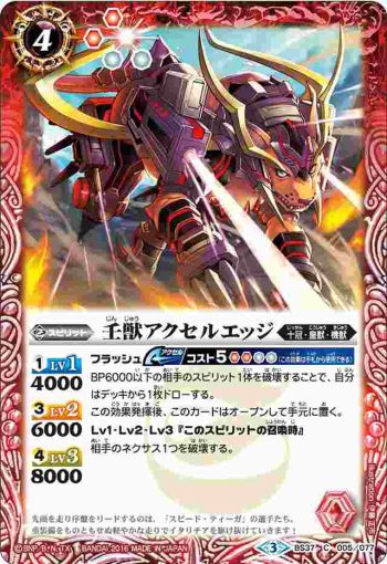BS37-005 C 壬獣アクセルエッジ(BS37收錄/2016年度版)