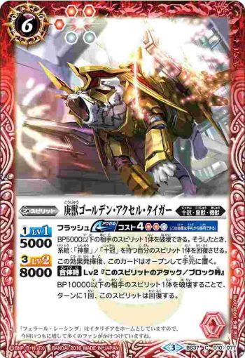 BS37-010 C 庚獣ゴールデン・アクセル・タイガー(BS37收錄/2016年度版)