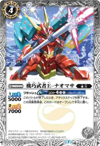 BS37-040 C 機巧武者Ｅ-ナオマサ(BSC36收錄/2020年度版)