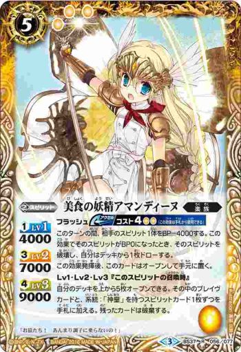 BS37-056 R 美食の妖精アマンディーヌ(BS37收錄/2016年度版)