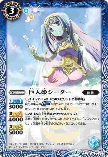 BS37-062 R 巨人姫シーター(BS37收錄/2016年度版)