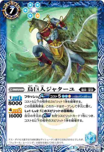 BS37-070 C 鳥巨人ジャターユ(BS37收錄/2016年度版)