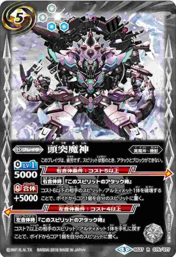 BS37-075 R 頭突魔神(BS37收錄/2016年度版)