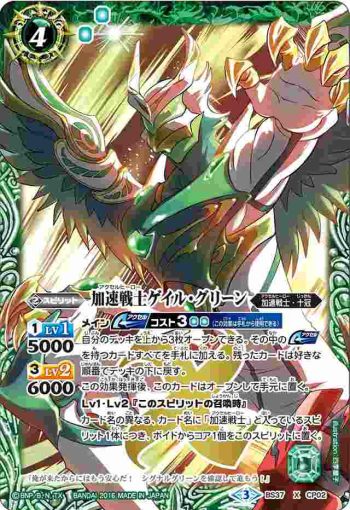 BS37-CP02 X 加速戦士ゲイル・グリーン(BS37收錄/2016年度版)