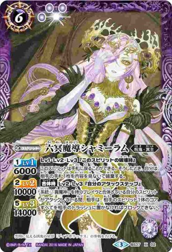 BS37-X02 X 六冥魔導シャミーラム(BS37收錄/2016年度版)