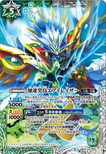 BS37-X03 X 加速癸鳥エアイレイザー(BS37收錄/2016年度版)