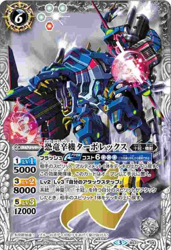 BS37-X04 X 恐竜辛機ターボレックス(BS37收錄/2016年度版)