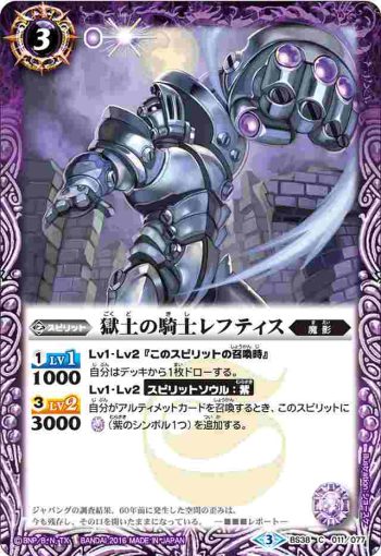 BS38-011 C 獄土の騎士レフティス(BS38收錄/2016年度版)