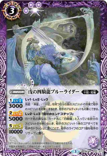 BS38-012 R 戊の四騎龍ブルーライダー(BS38收錄/2016年度版)