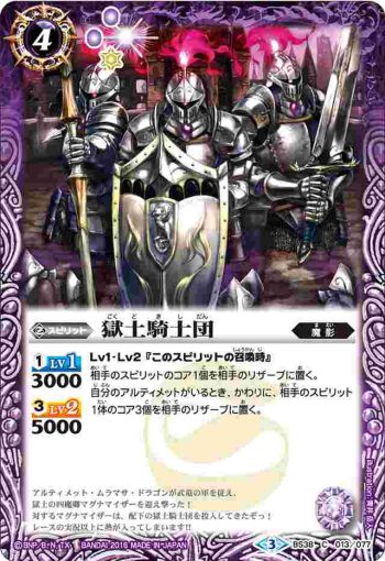 BS38-013 C 獄土騎士団(BS38收錄/2016年度版)