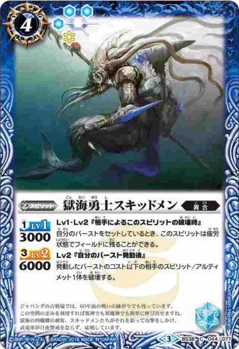 BS38-044 C 獄海勇士スキッドメン(BS38收錄/2016年度版)