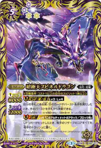BS38-050 R 暗極天スピネルドラゴン(BS38收錄/2016年度版)