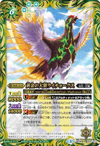 BS38-053 R 黄金の大翼ライチョークス(BS38收錄/2016年度版)