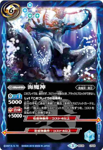 BS38-CP08 CP 海魔神(BS38收錄/2016年度版)